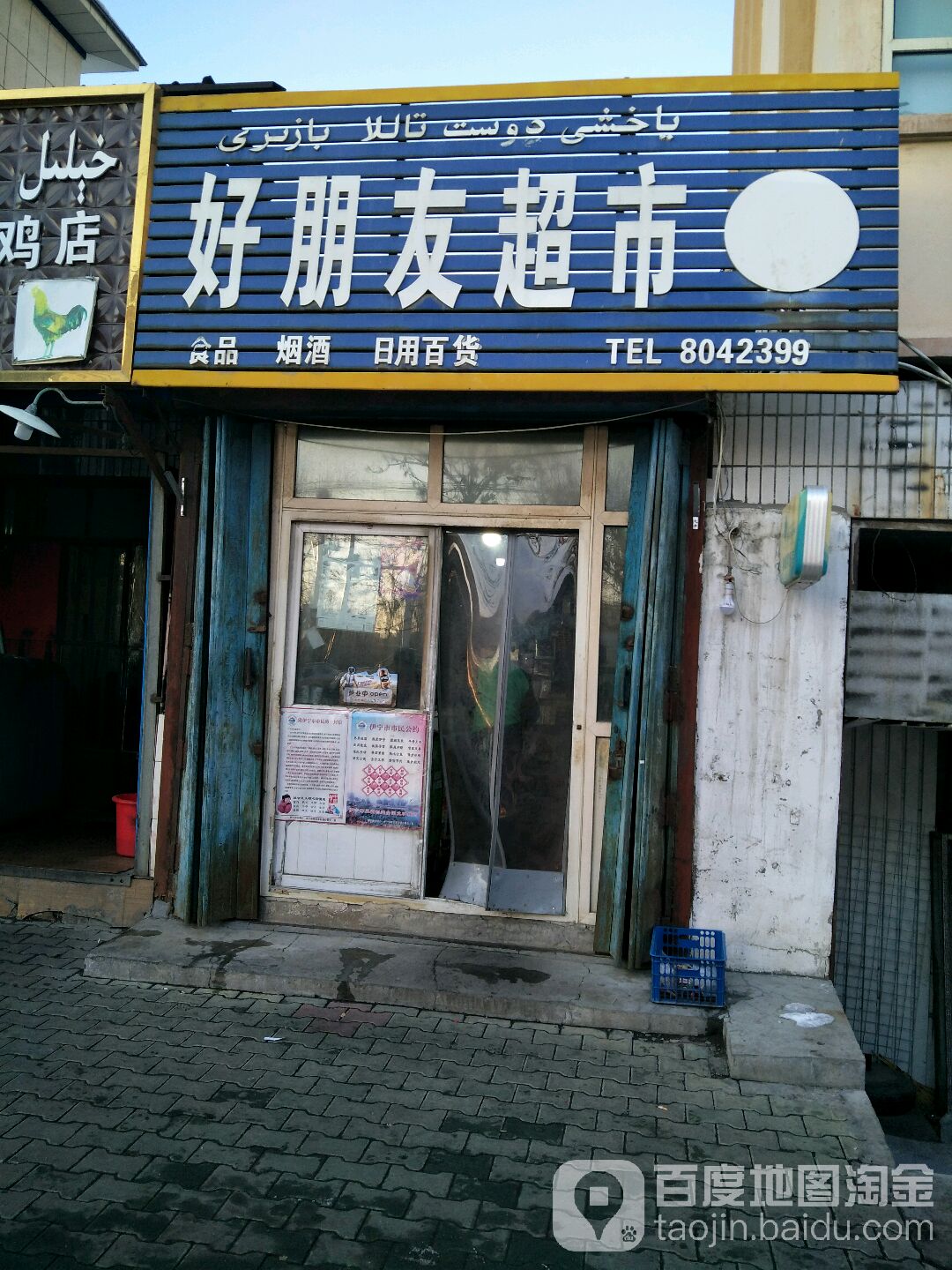 好朋有超市(新华西路店)