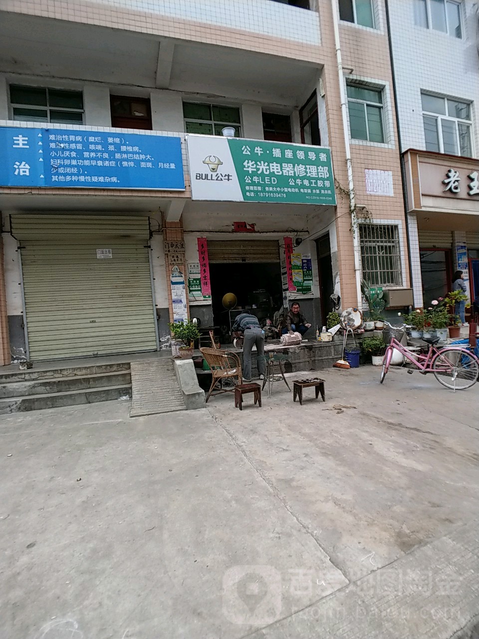 华光电器修理部