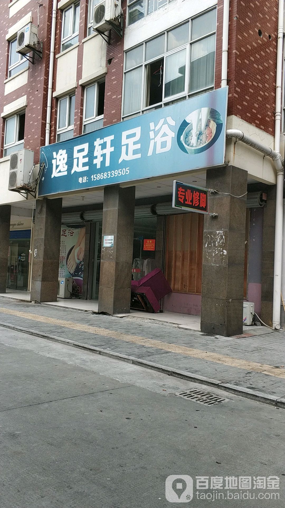 逸足轩足浴(花园北路店)