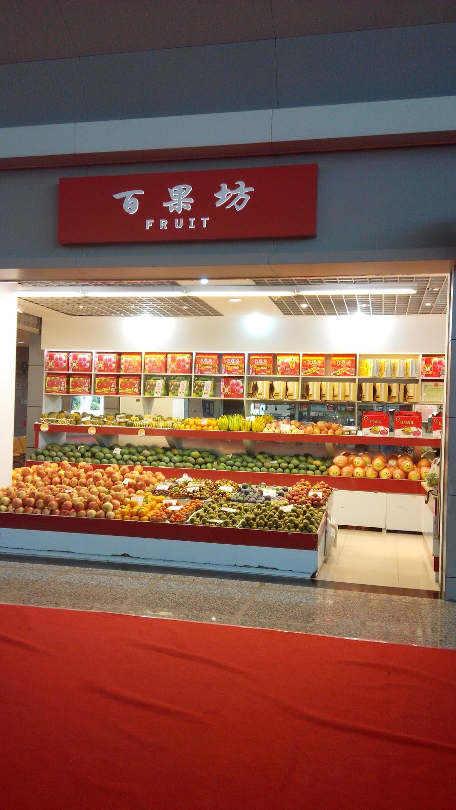 标签:购物 农贸 水果店百果坊(重庆江北国际机场店)共多少人浏览