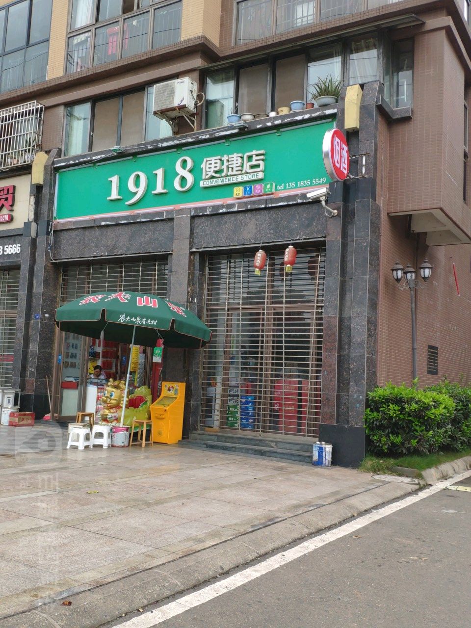 1918便捷店