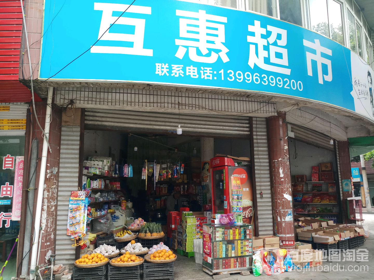 互慧超市(龙玉路店)