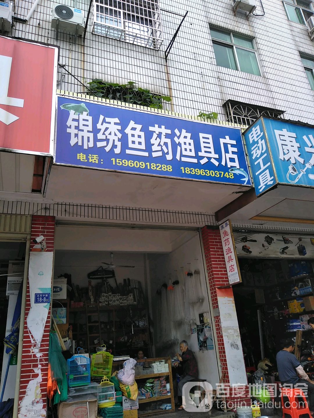 康泰鱼药渔具店