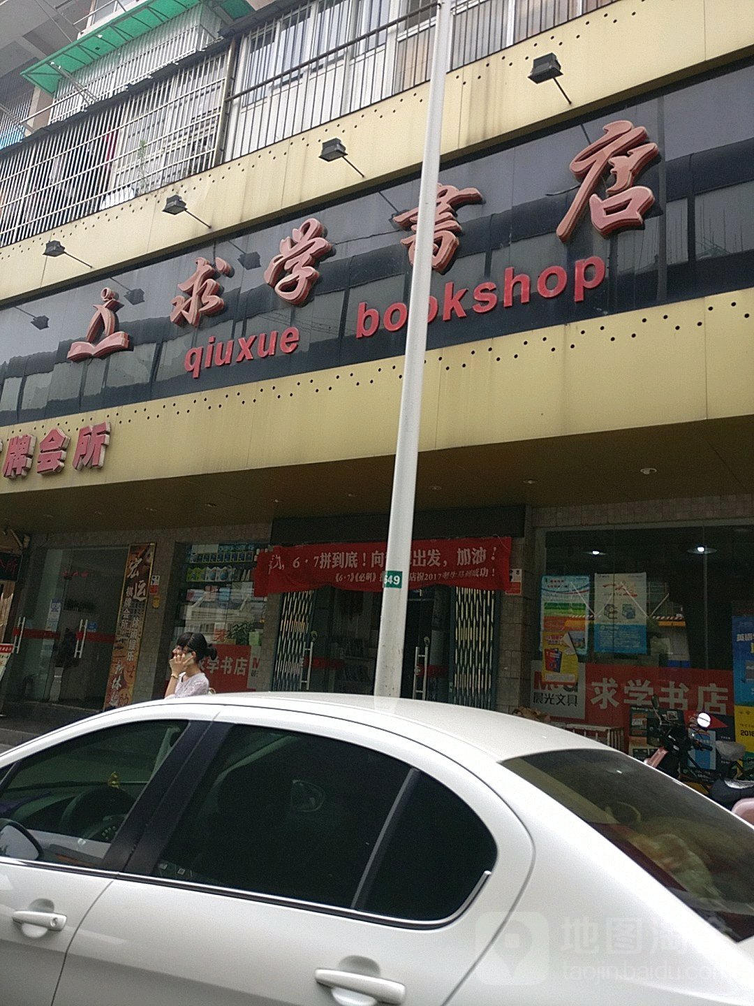 求学书点(银湖南路店)