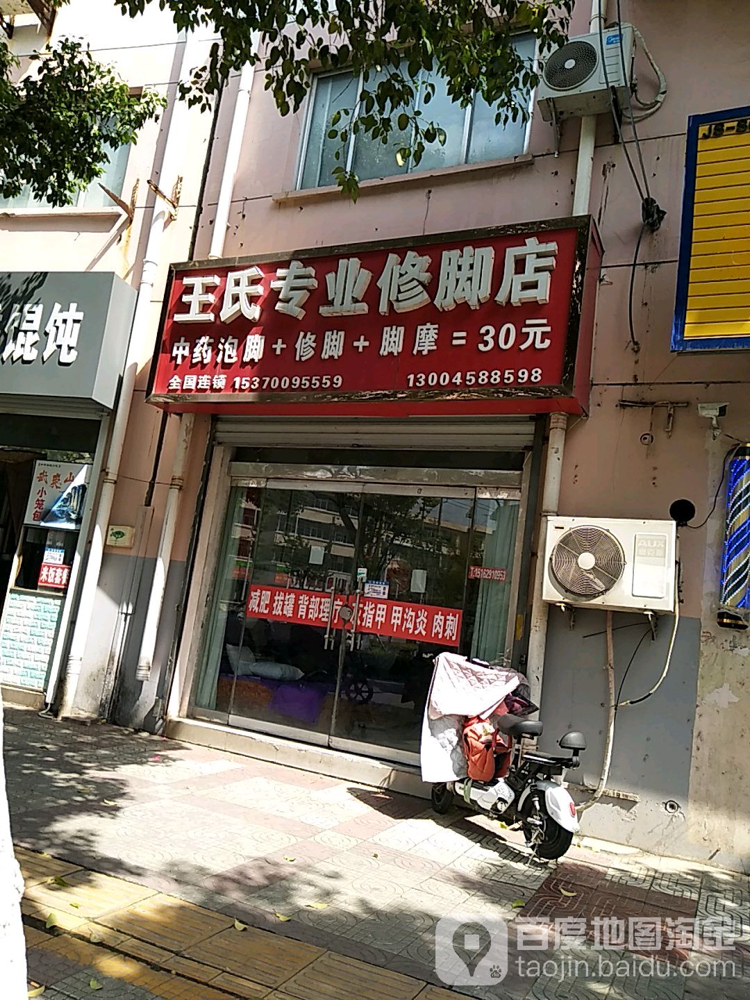 王氏专业休脚店(马陵河东岸路店)