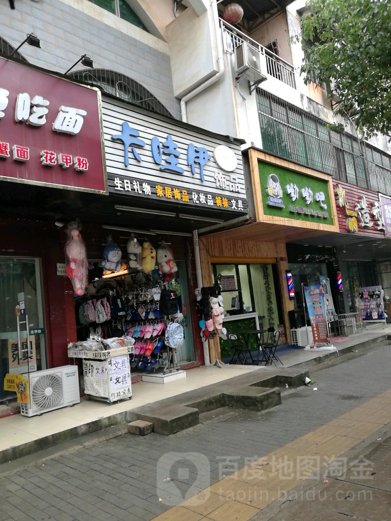 卡哇伊饰品(文笔大道店)