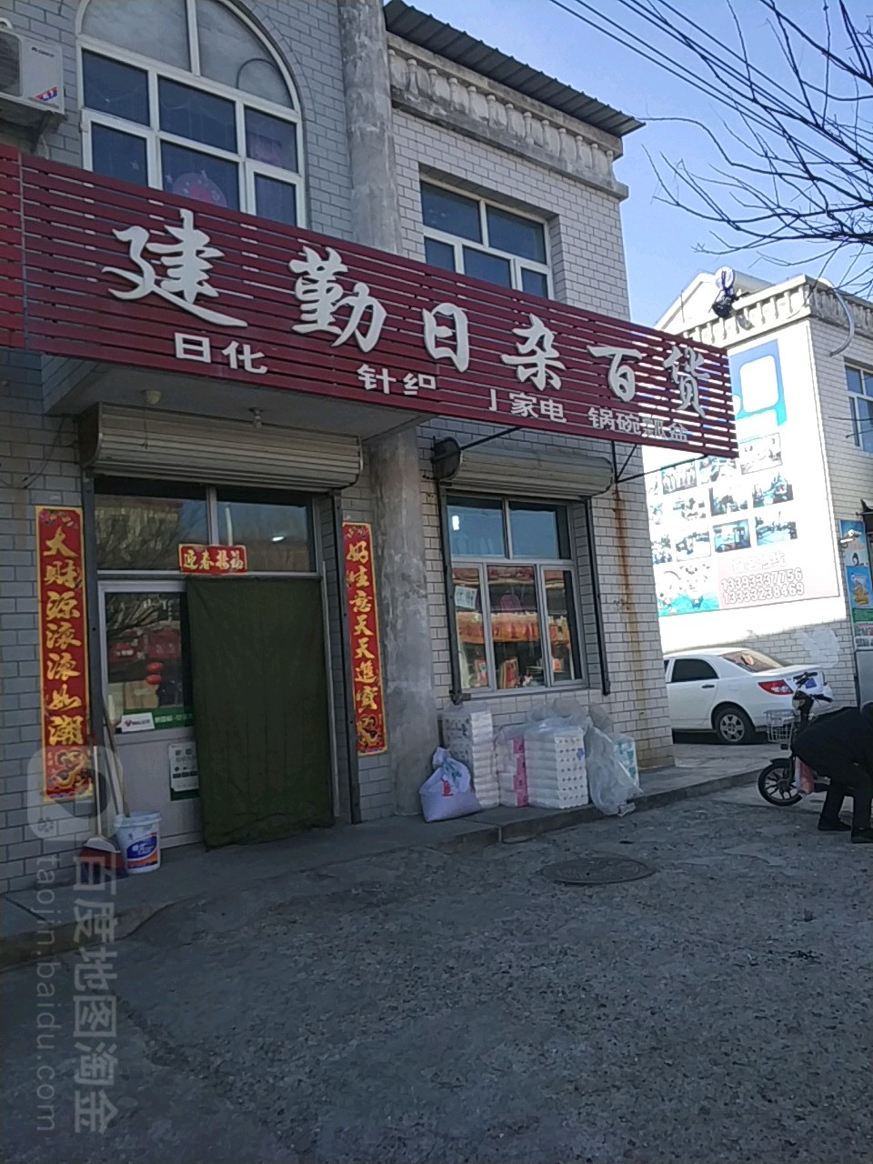 建勤日杂百货