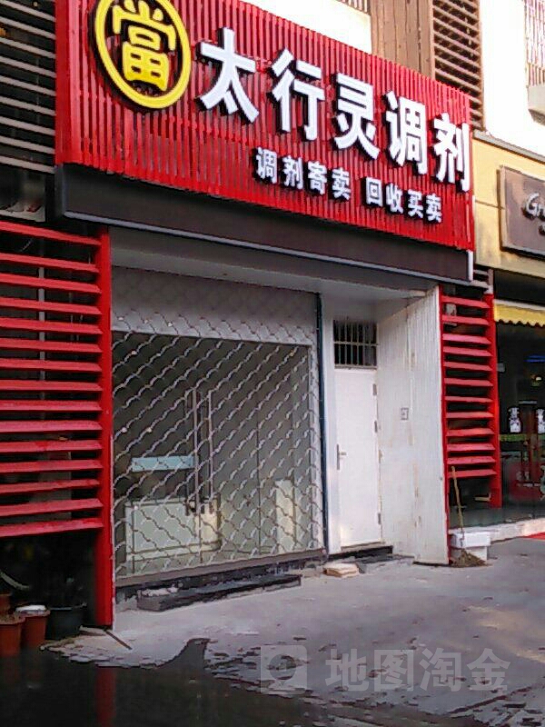 太行灵调剂行调剂寄卖回收买卖