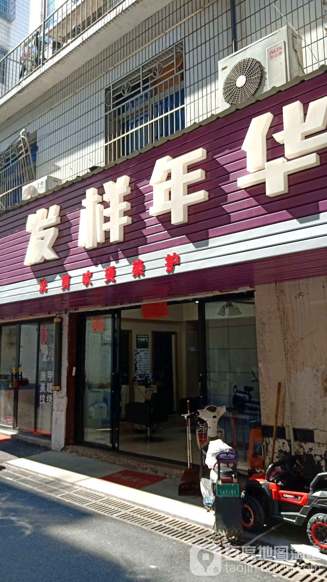 发样年华华