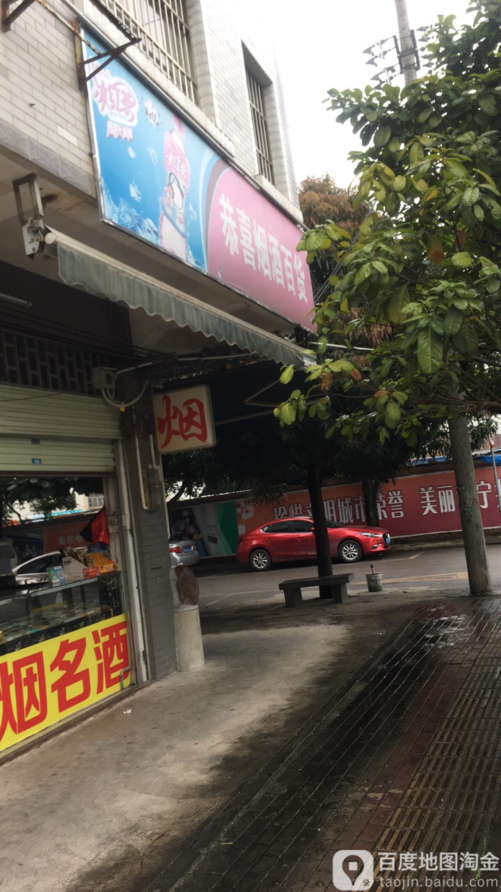 恭喜烟酒百货