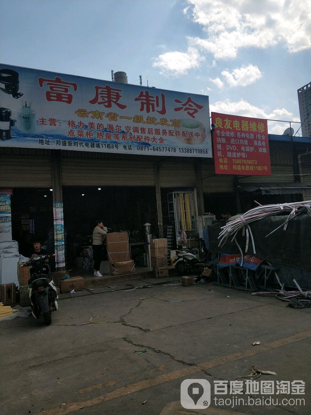 富康制冷