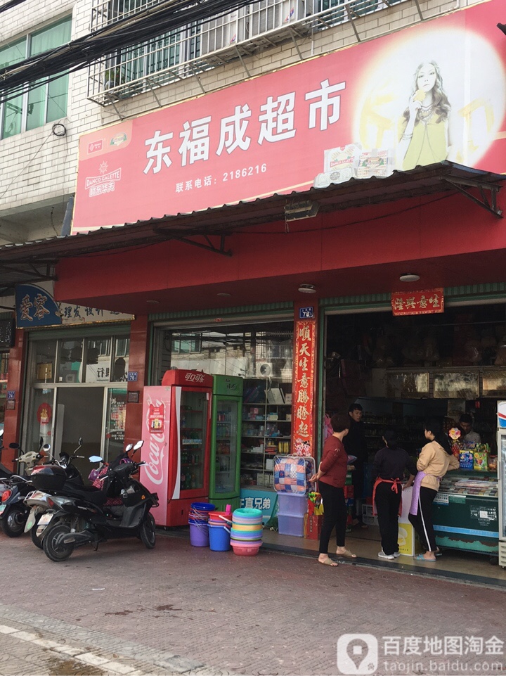 东市福超市