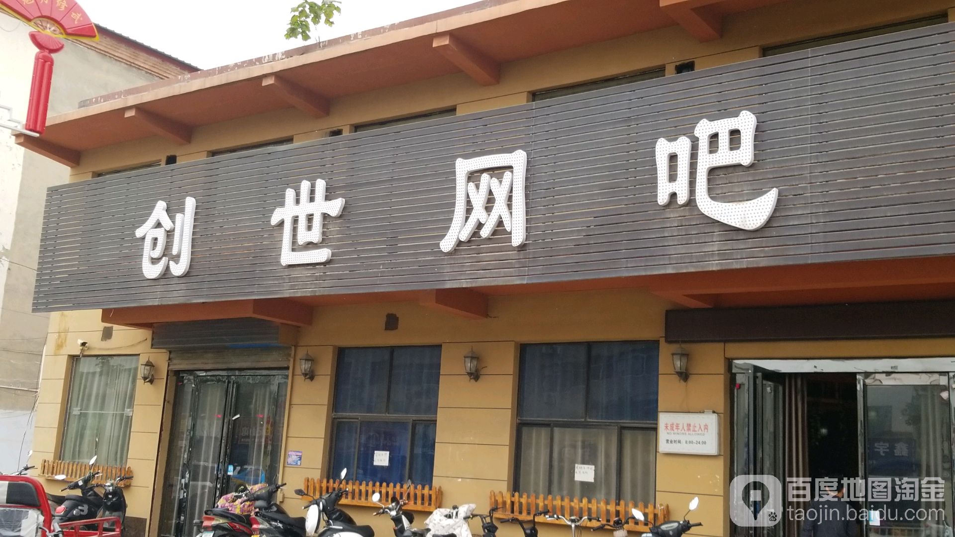 旺仕网吧(为民路店)