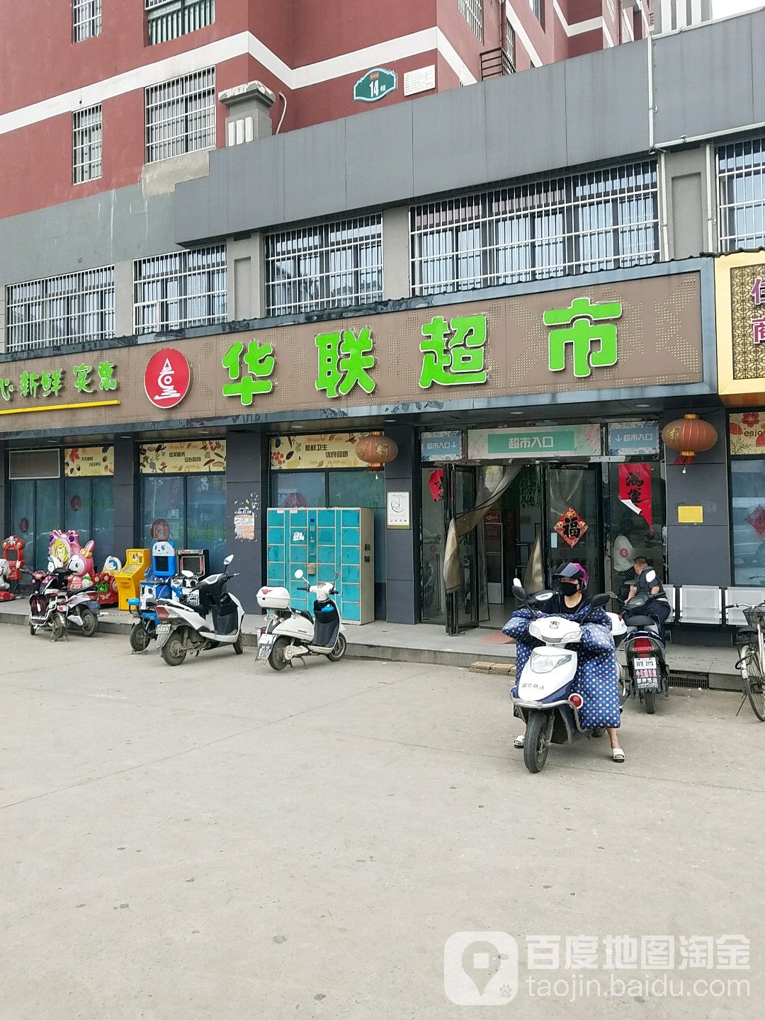 华联超市(双凤里小区店)