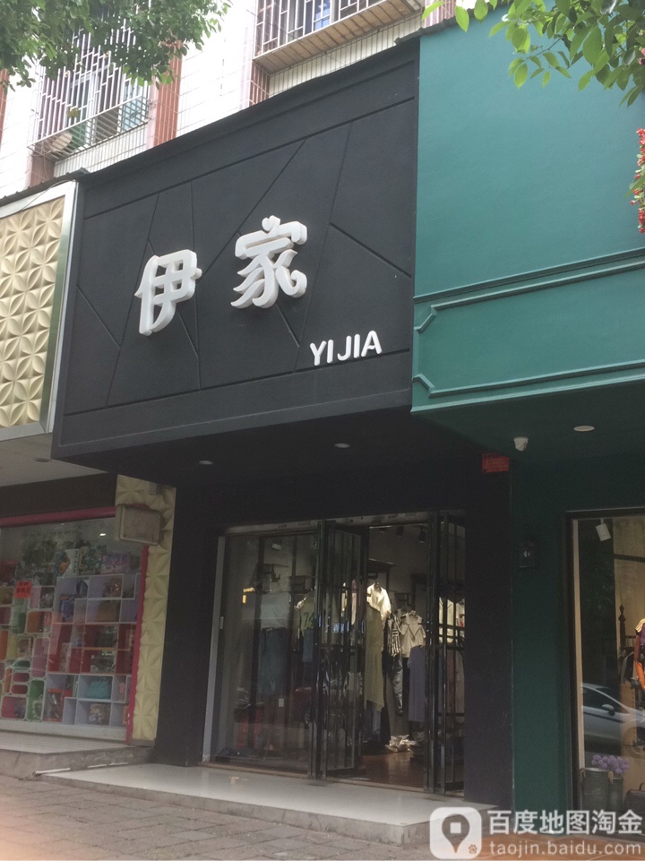 伊家
