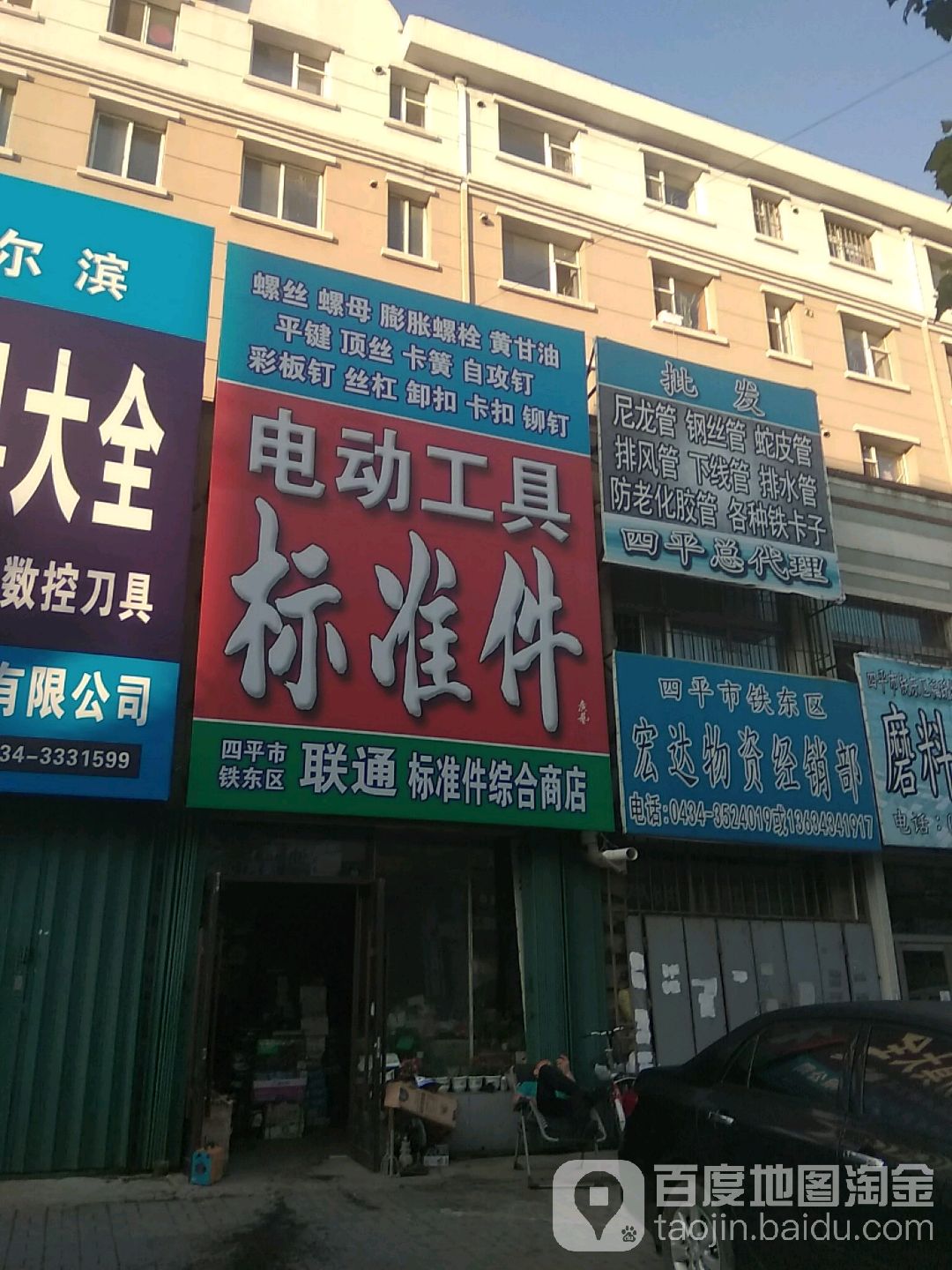 四平市铁东区联通标准件综合商店