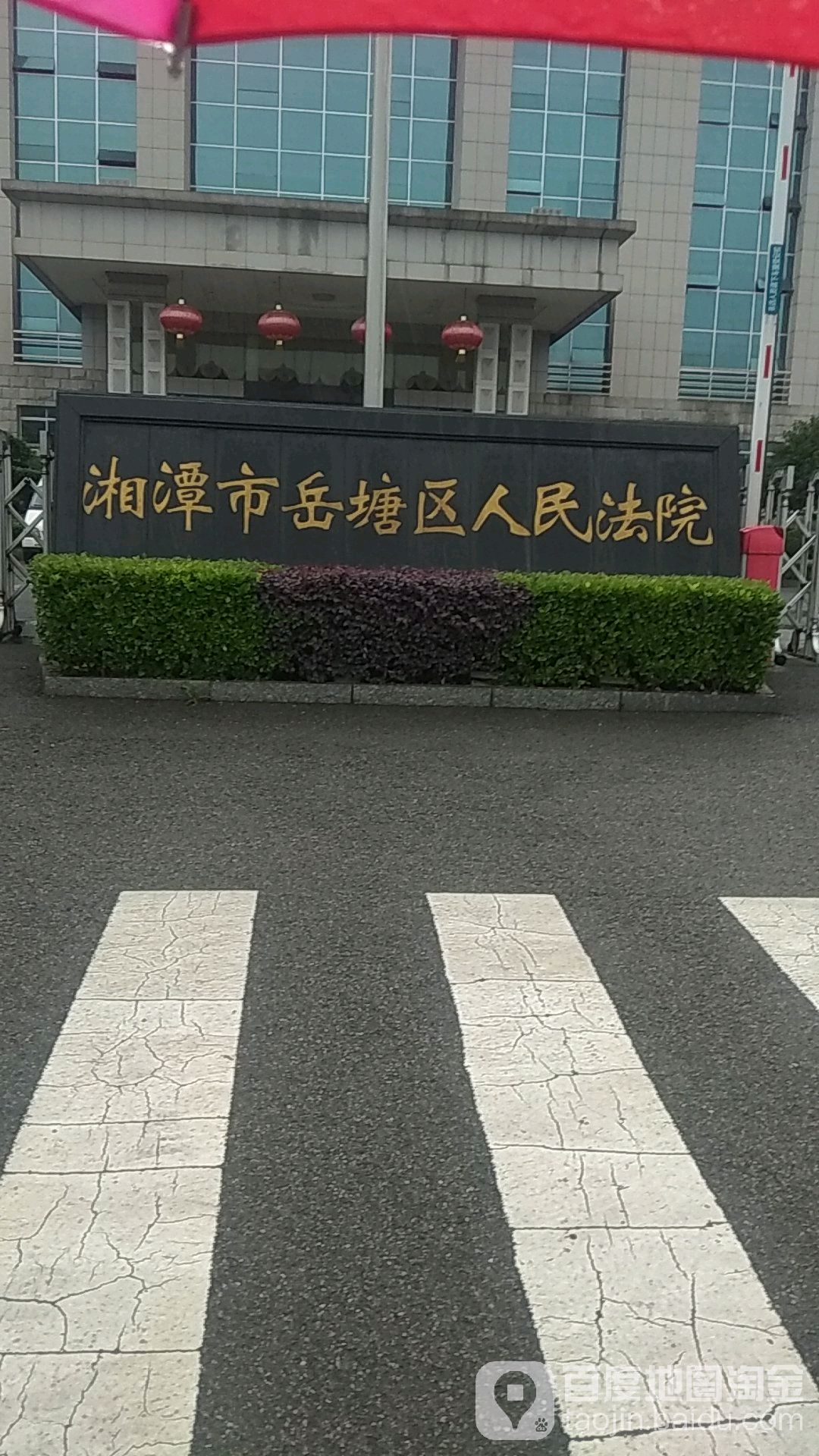 湘潭市岳塘区人民法院