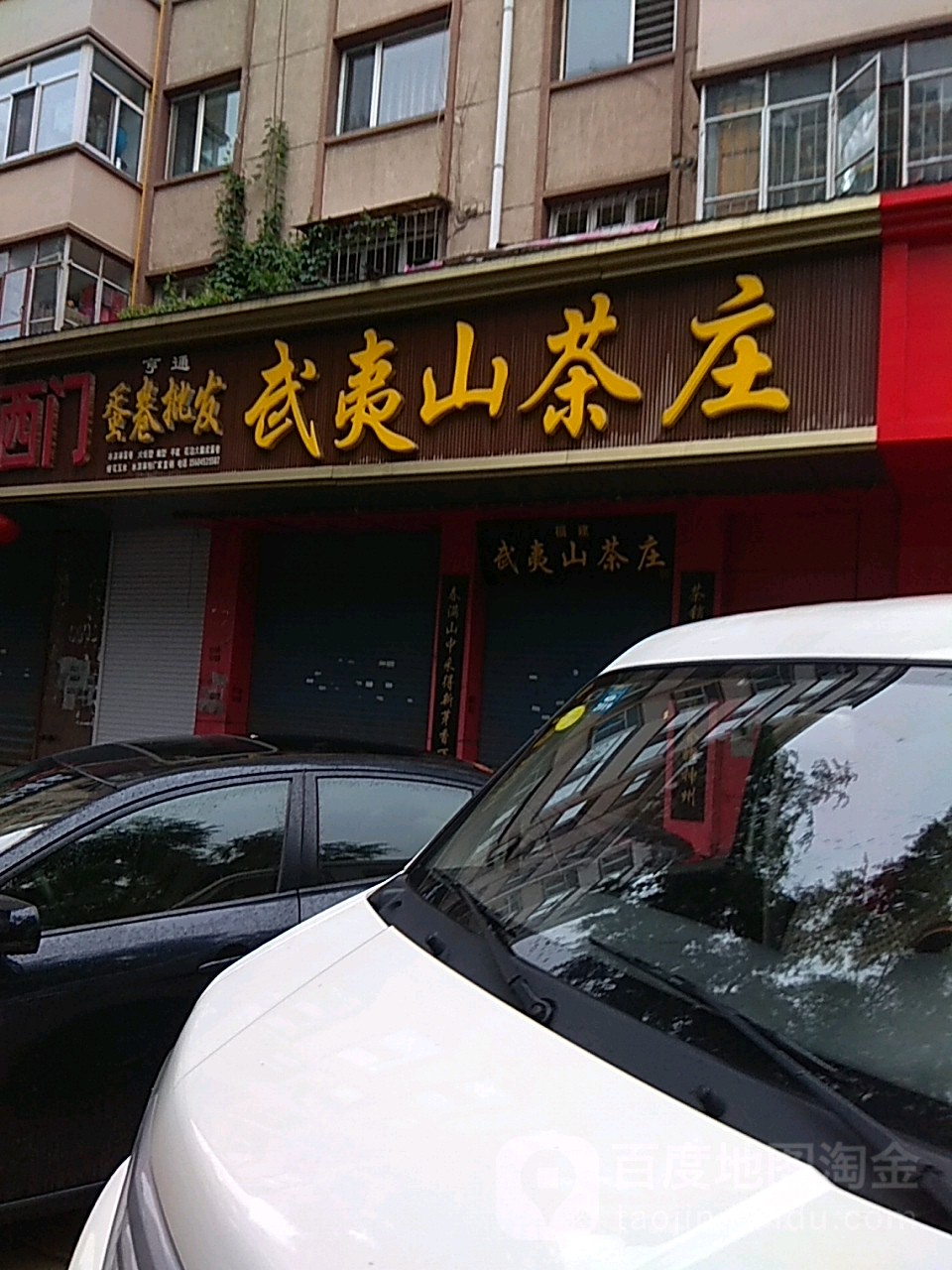 武夷山茶庄(东四条路店)