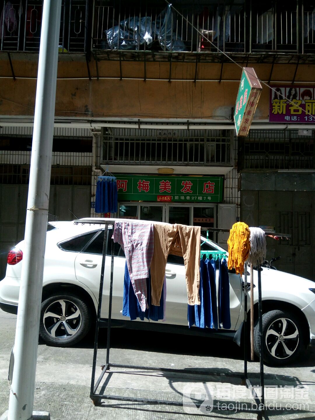 阿梅理发店