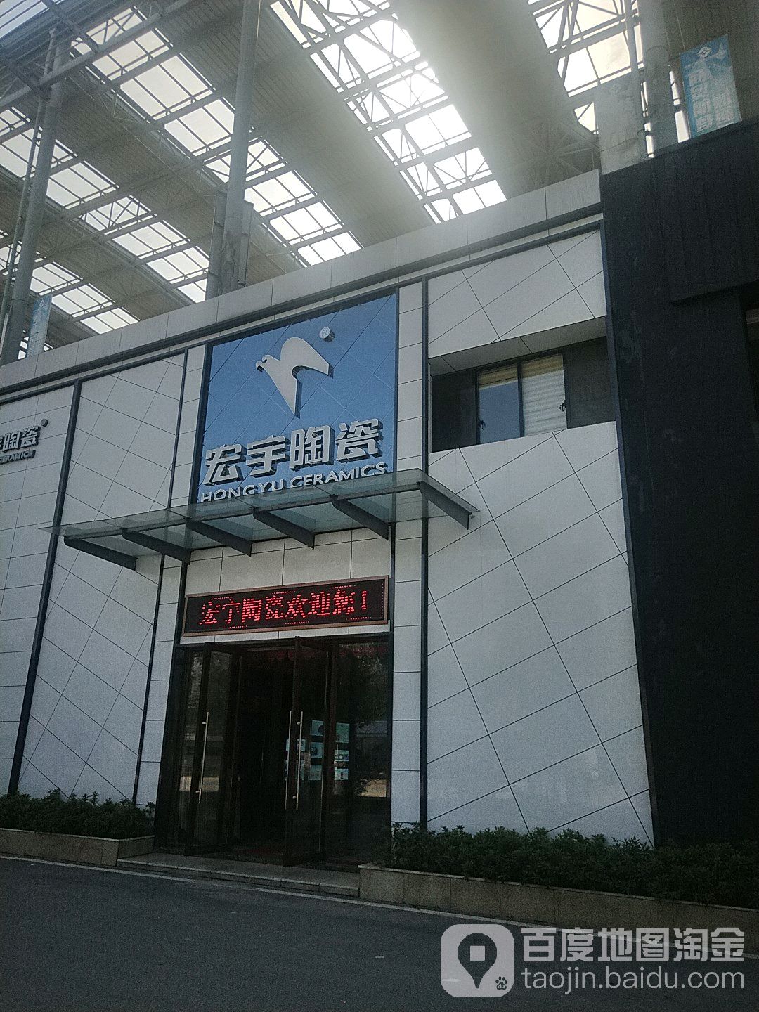 宏宇陶瓷