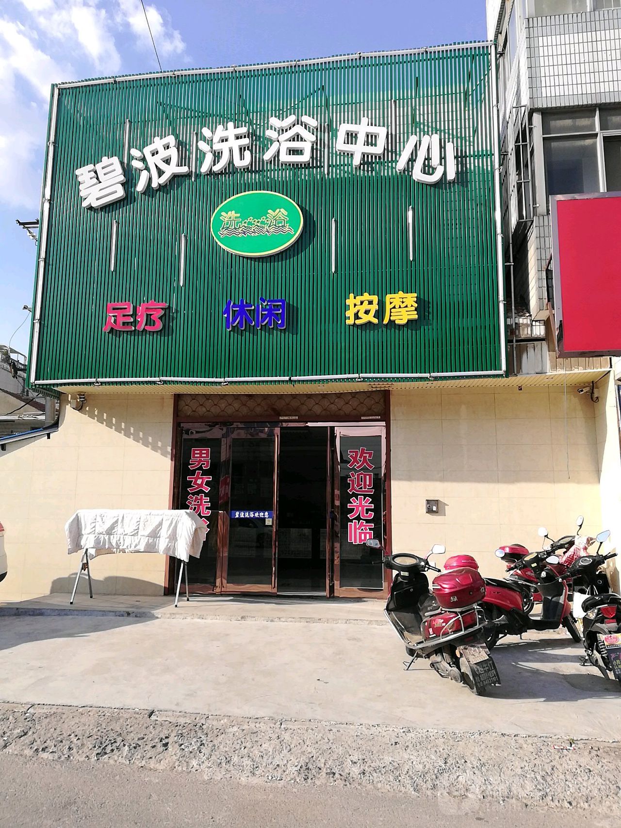 碧波洗浴中心(小闸路)