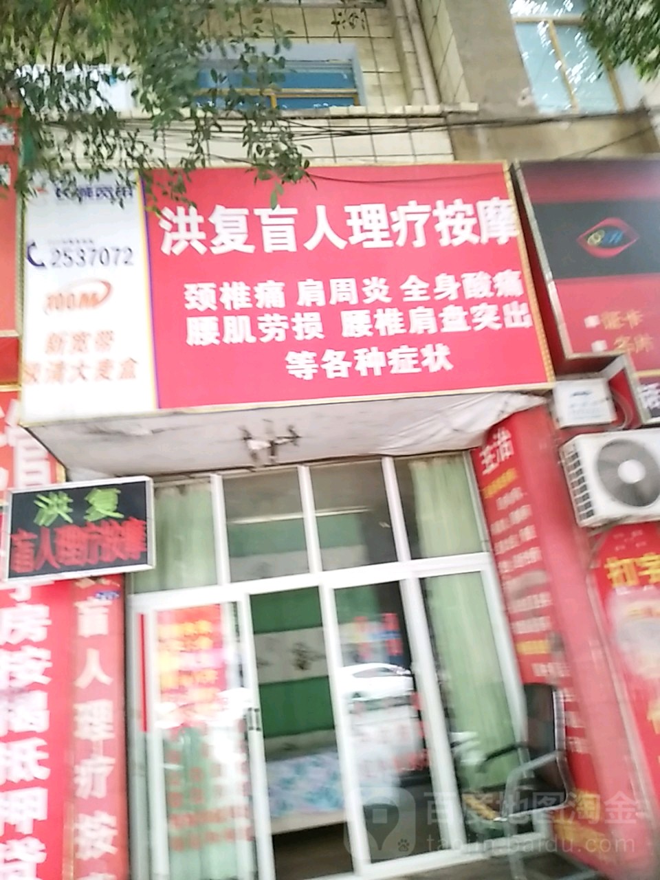洪复盲人理疗按摩