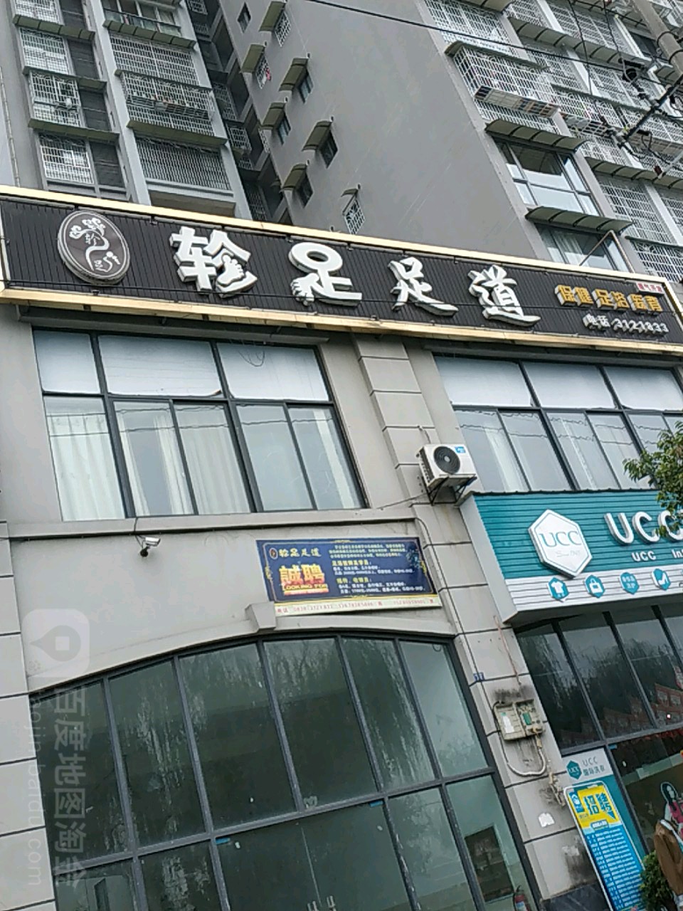 轸足足道(滨江华府店)