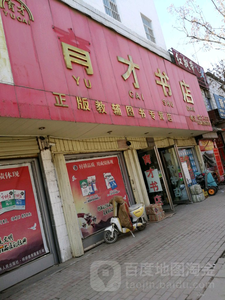 沈丘县育才书店(新华大道南段店)