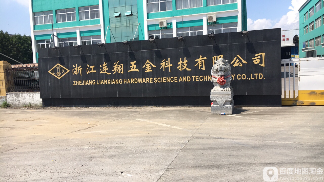浙江连翔五金科技有限公司