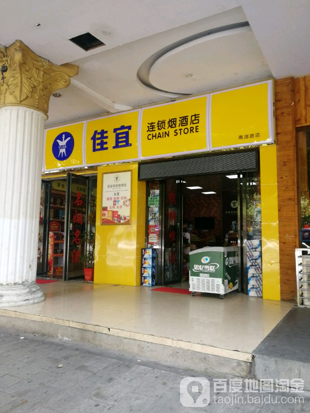 佳宜连锁烟酒店(南湖路店)