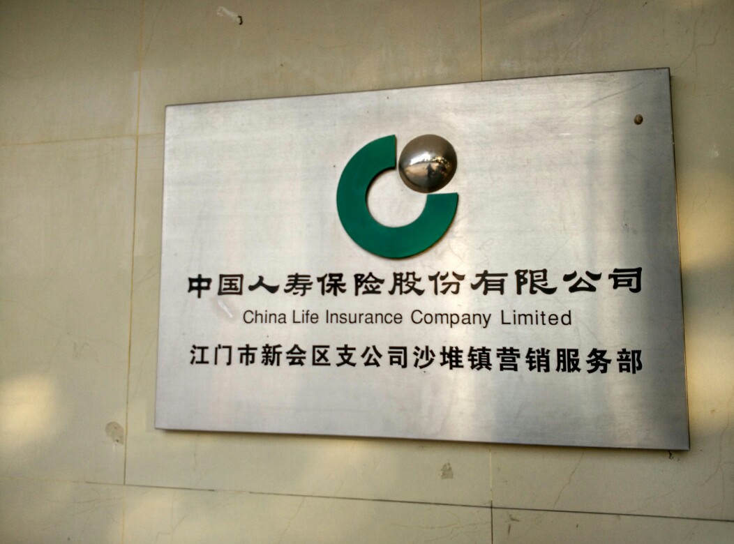 中国人寿保险(沙堆镇营销服务部)
