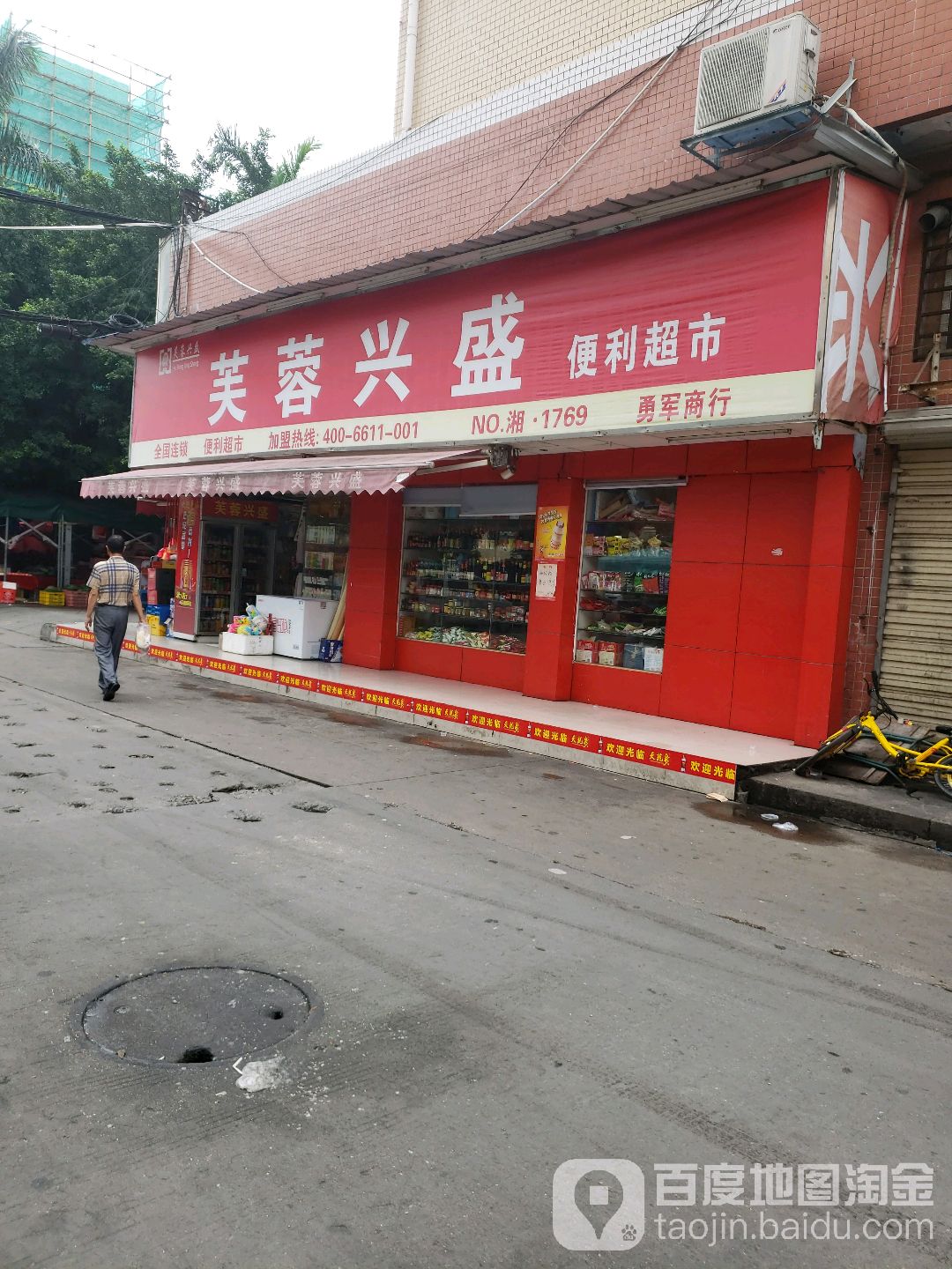 芙蓉兴盛勇军商行