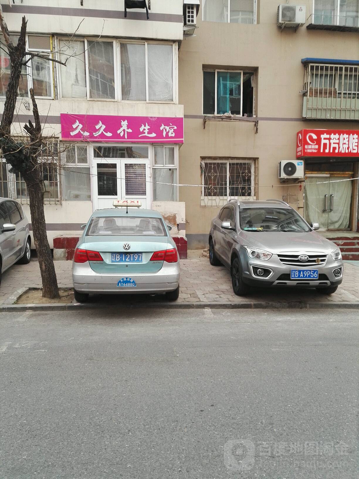 久久养生馆