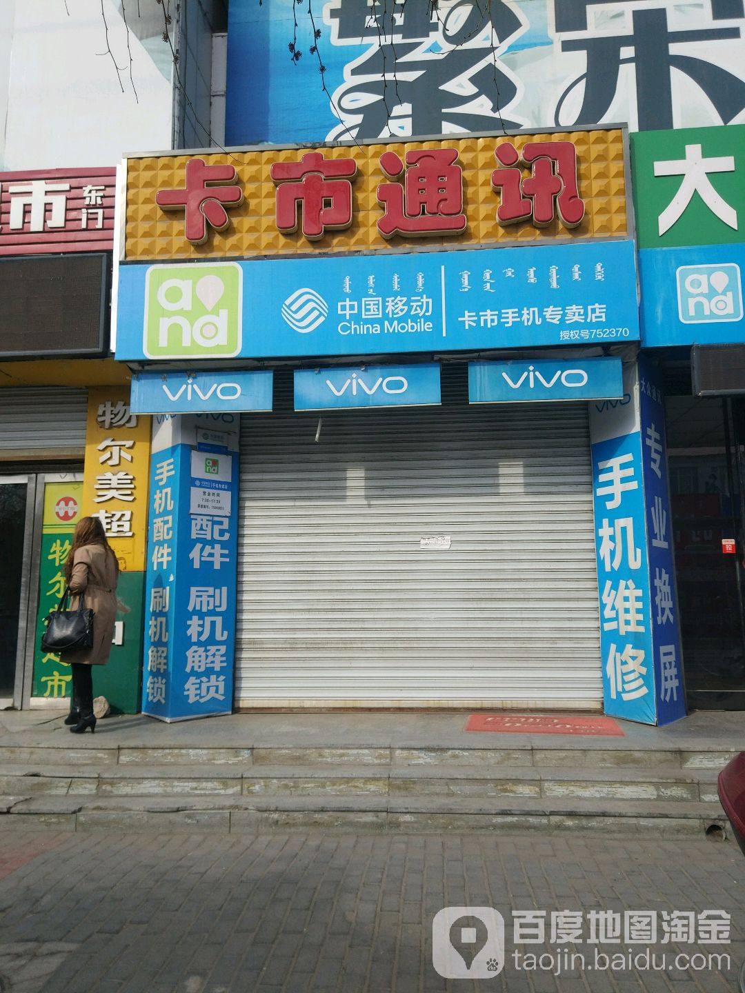卡市通讯(科尔沁购物中心店)