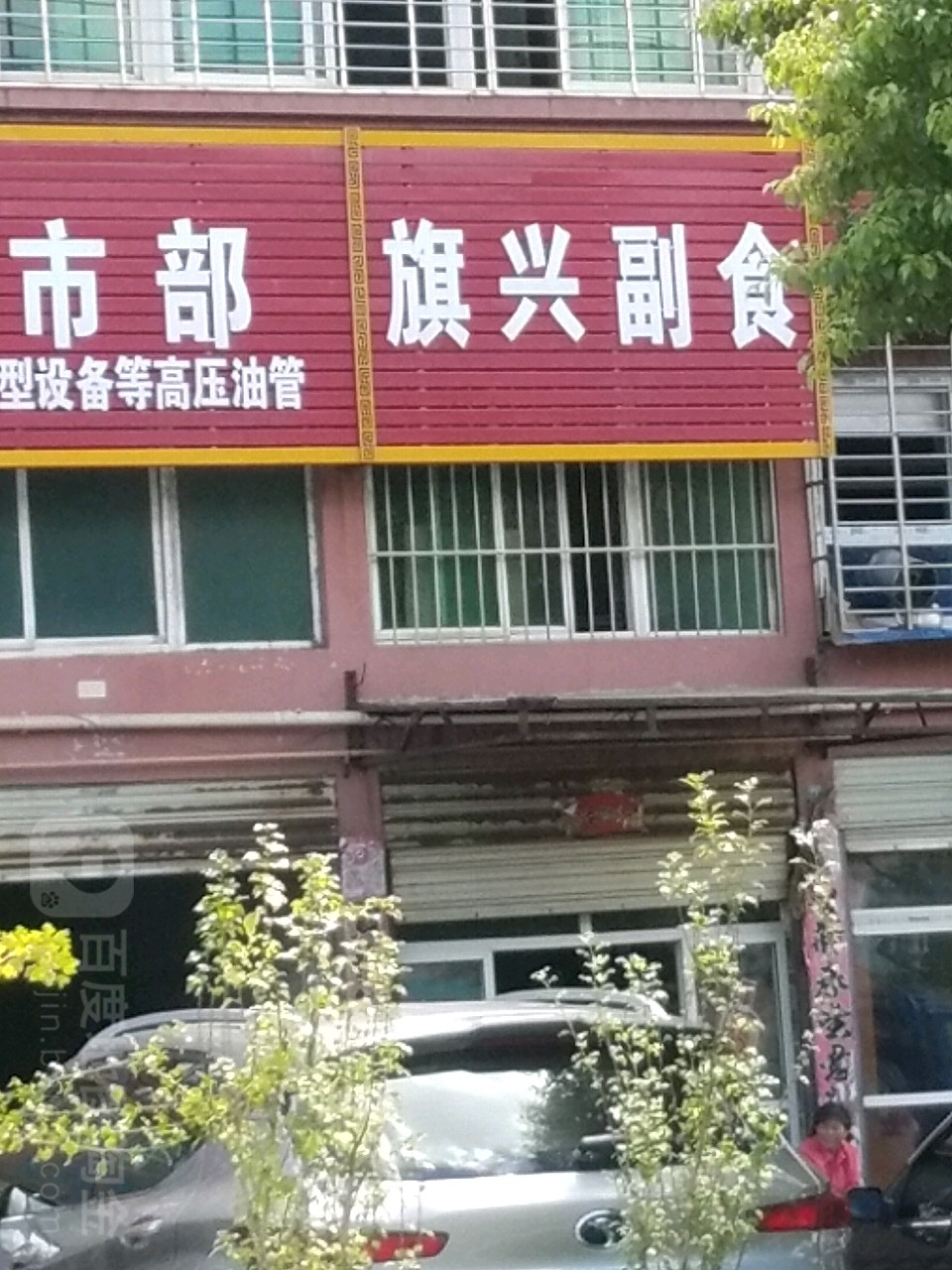 旗兴副食