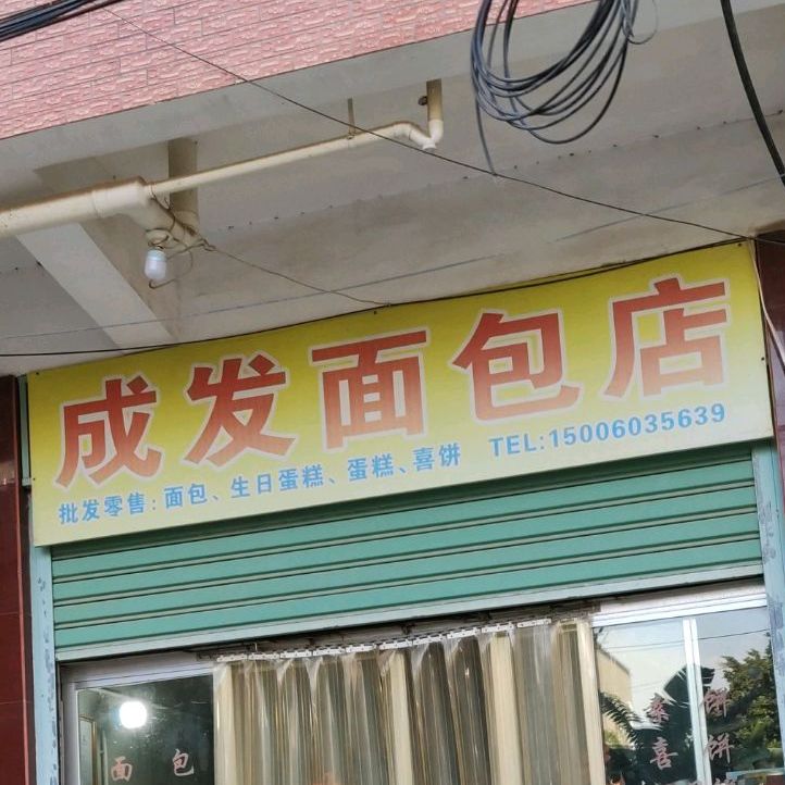 成发面店包