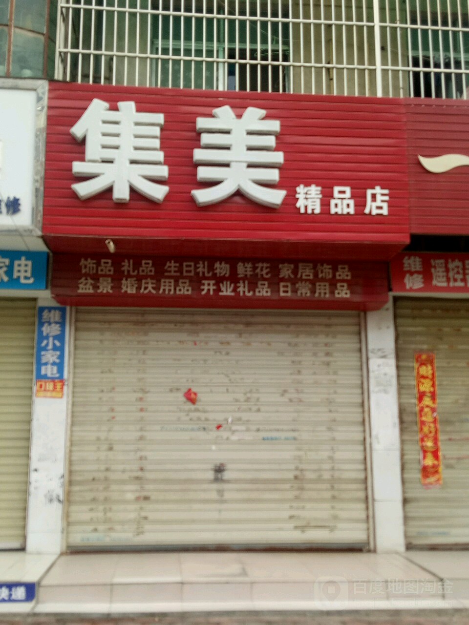 上蔡县集美精品店