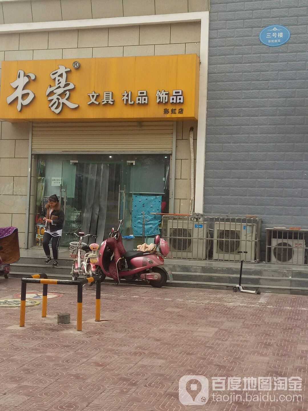 书豪文具礼品饰品(彩虹店)