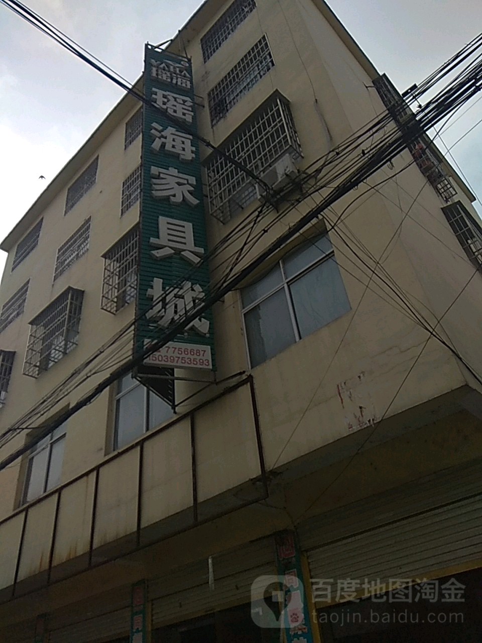 淮滨县瑶海家居(东大街店)