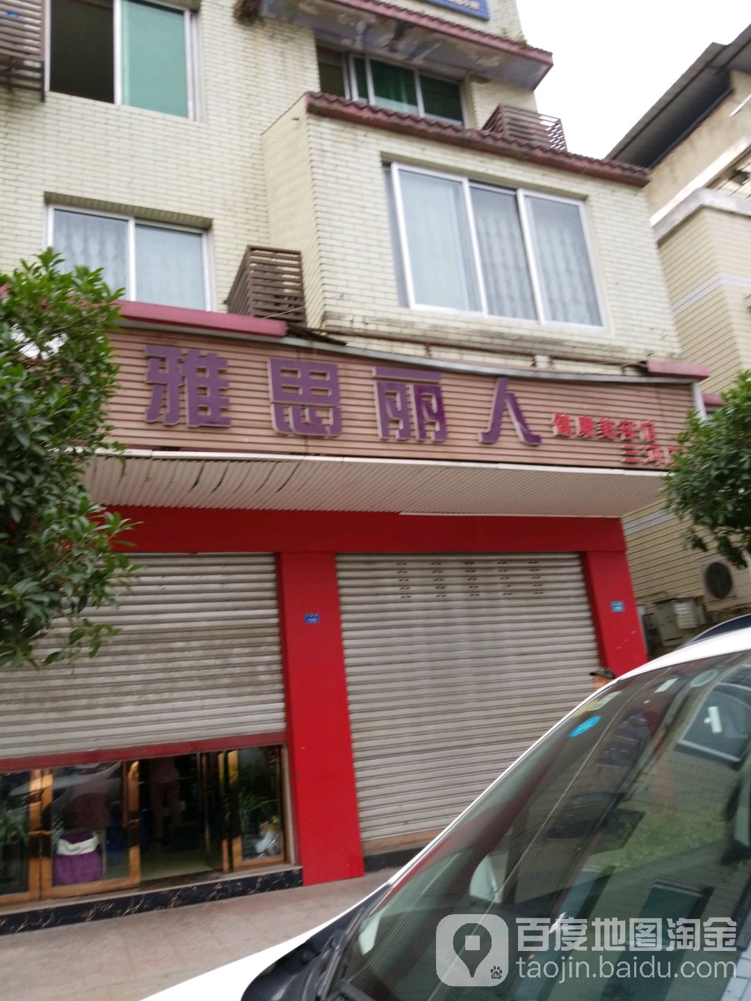 雅思丽人健康美容馆(三河店)