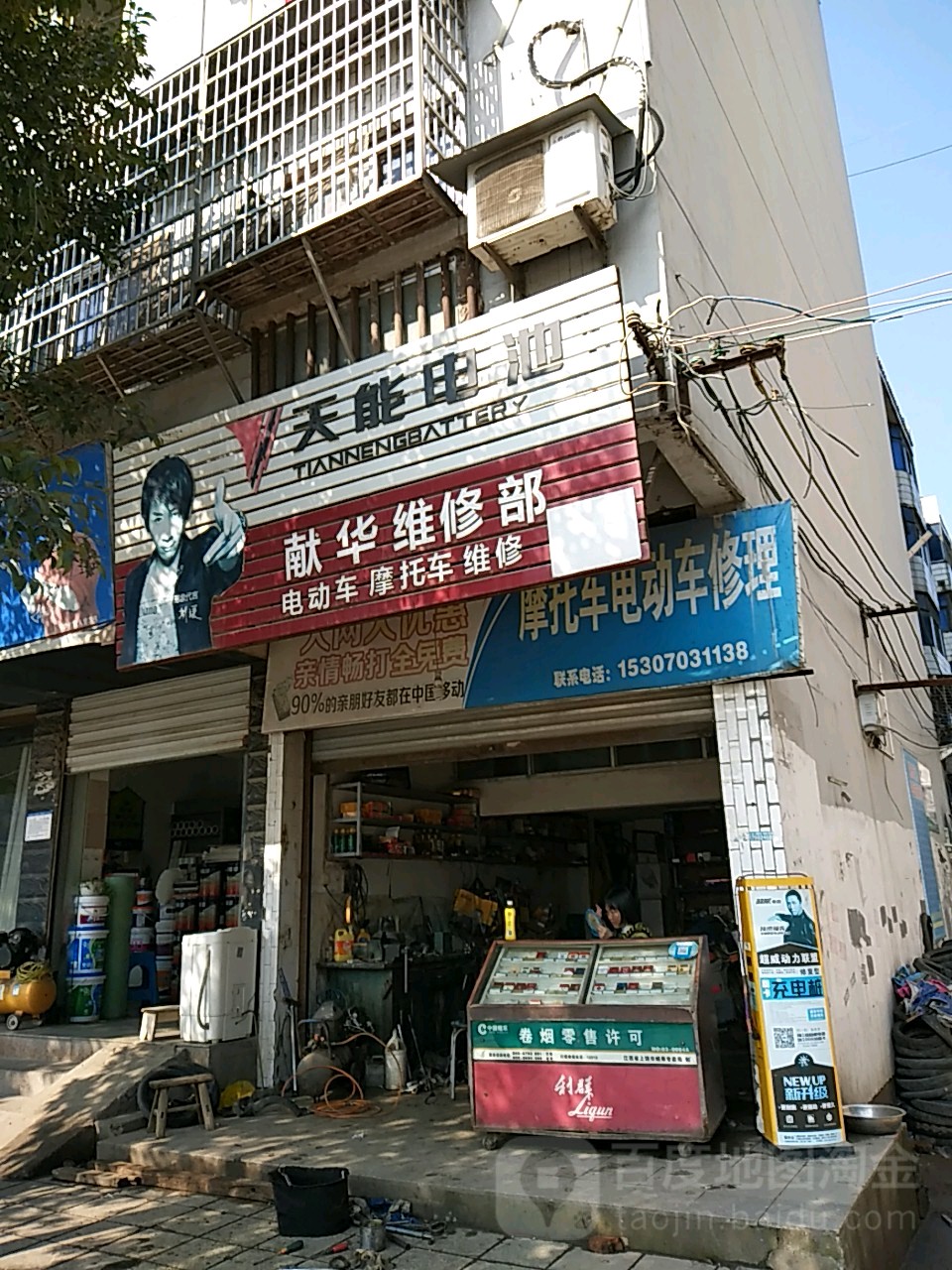 献华修车店