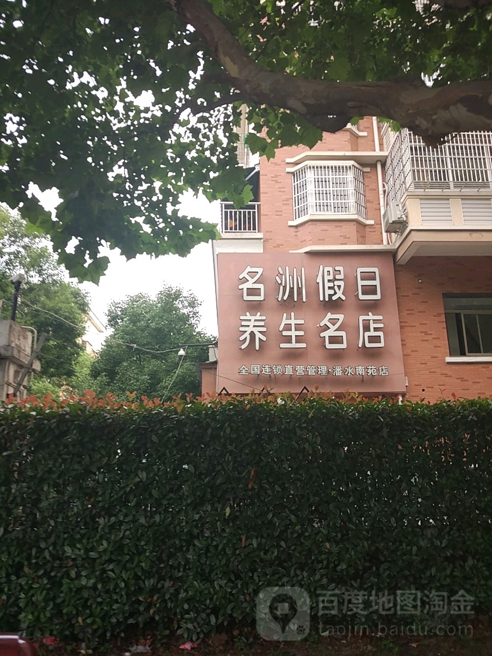 名洲假期养生名店(潘水南苑店)