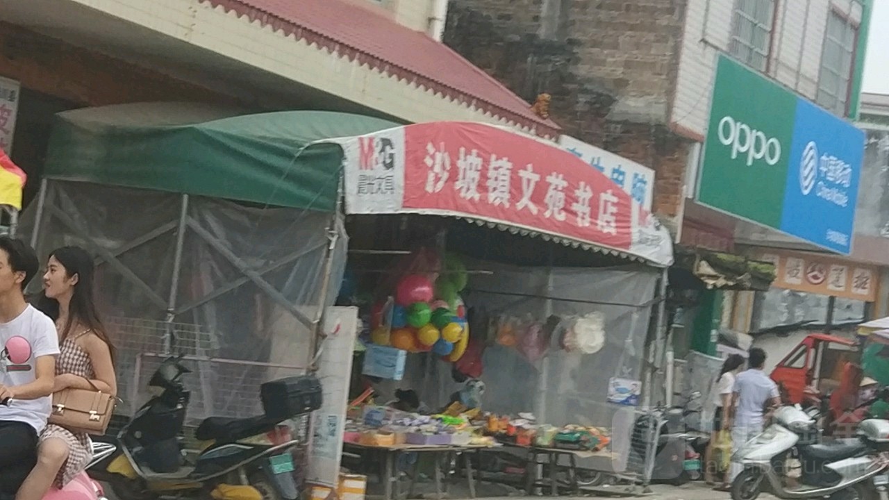文苑书店(G359店)