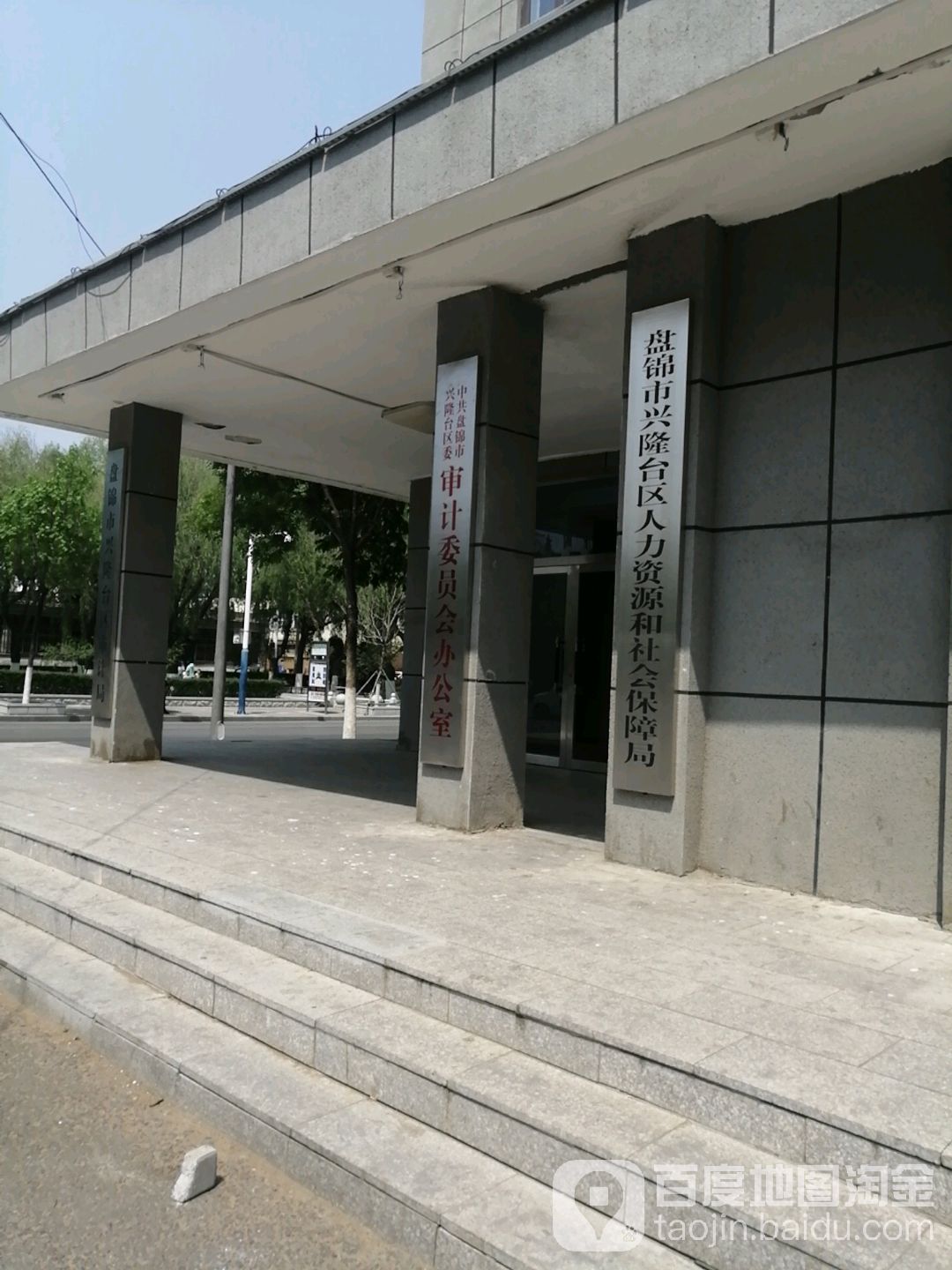 盘锦市兴隆台区人力资源和社会保障局