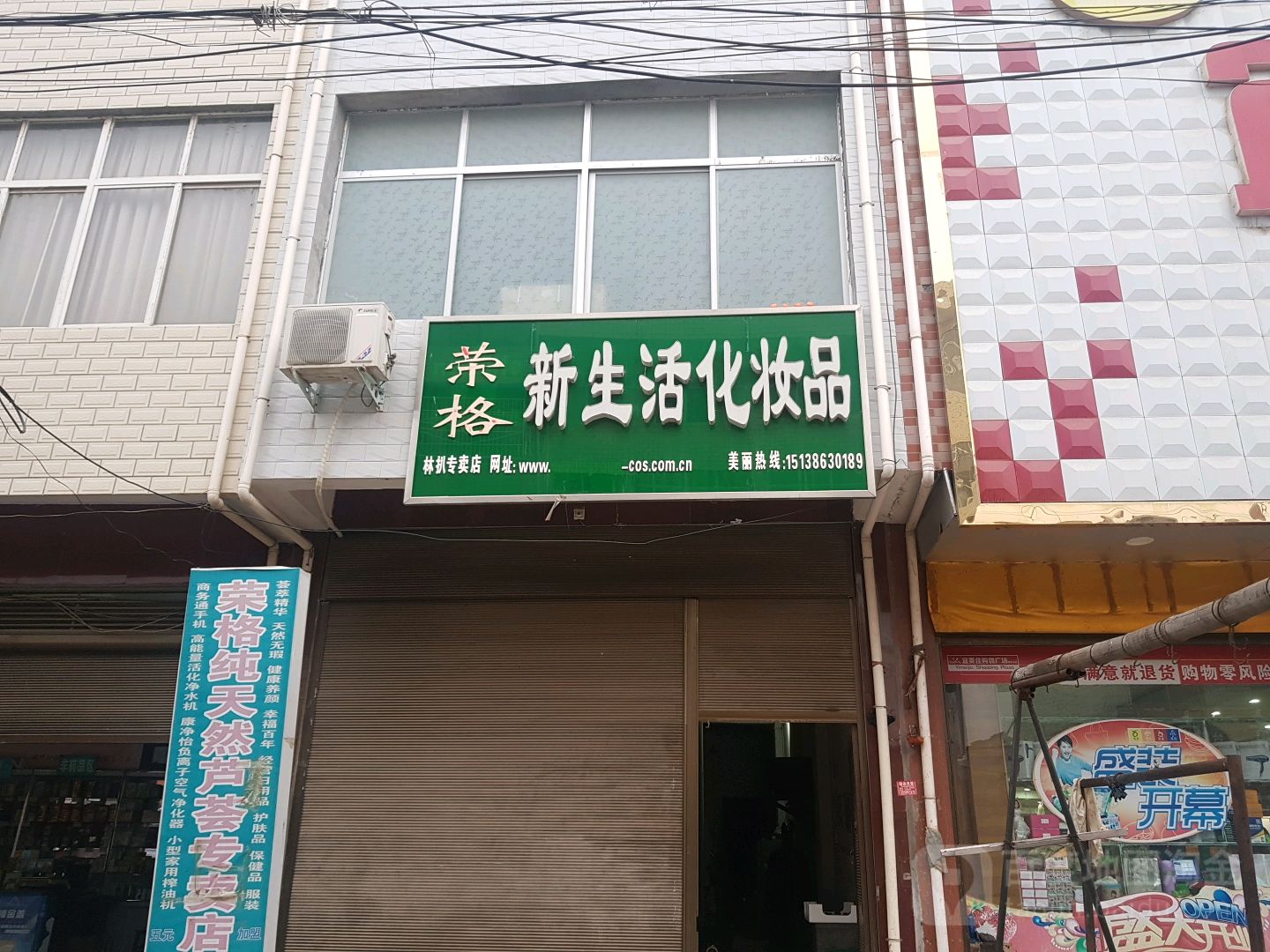 邓州市林扒镇新生活化妆品(古镇路店)