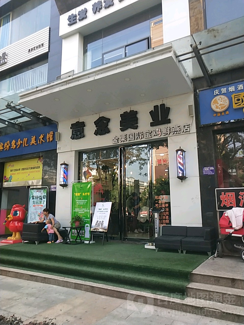 意念美乐(金栗国际宝鸡鲜燕店)