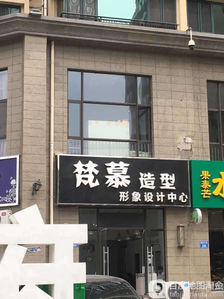 梵慕造型(恒大华府店)