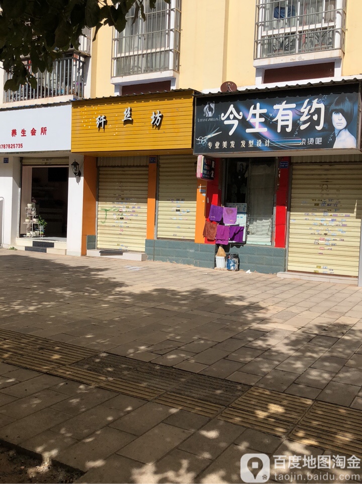 今生有约专业美发(栗子园小区店)