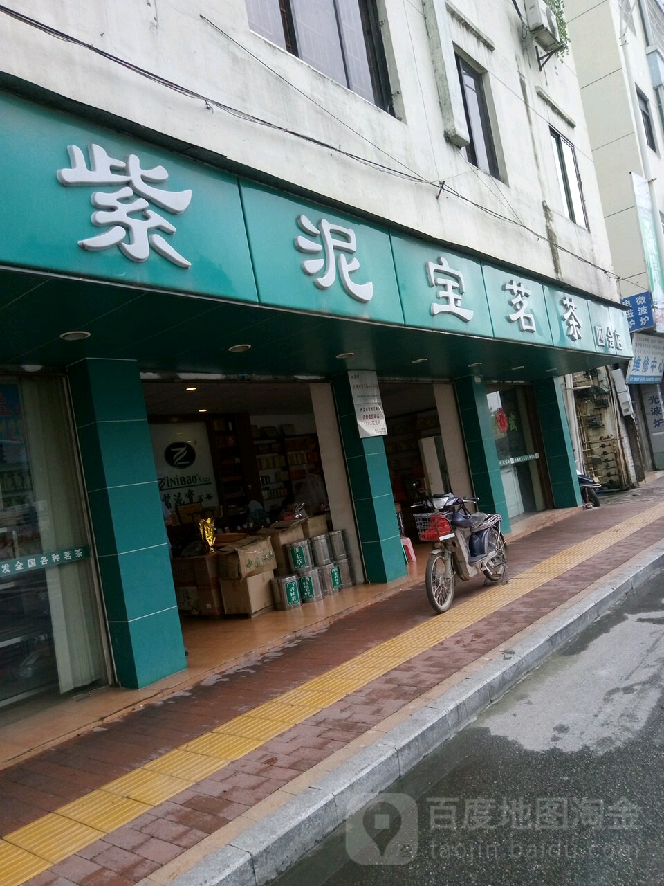 紫泥宝茗茶(四会店)