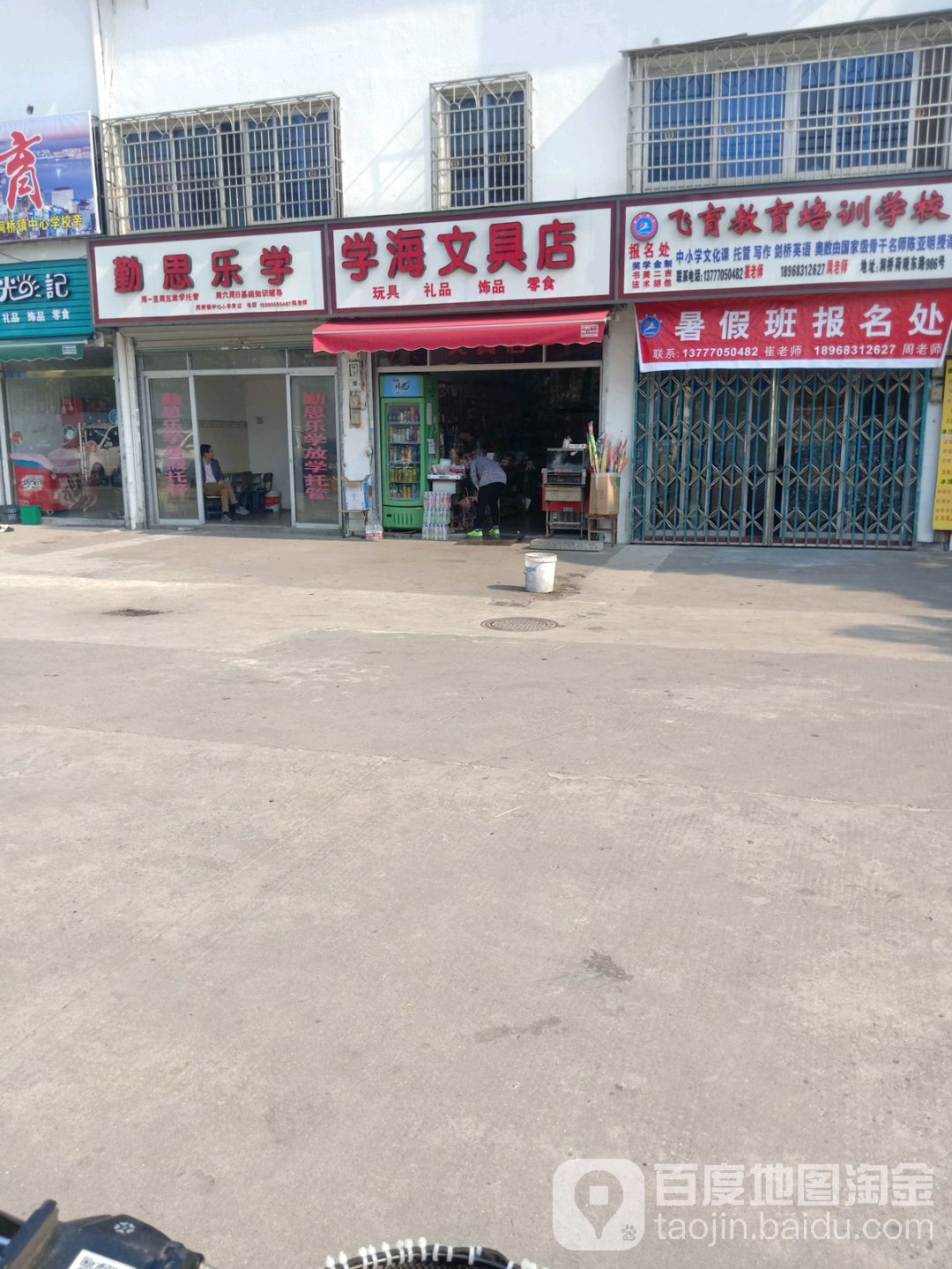 学海文具店